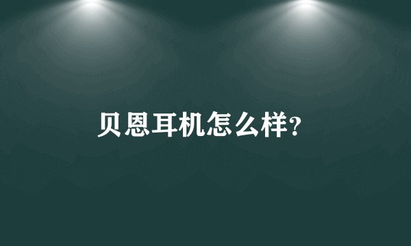 贝恩耳机怎么样？