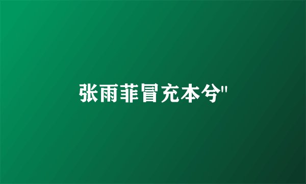张雨菲冒充本兮