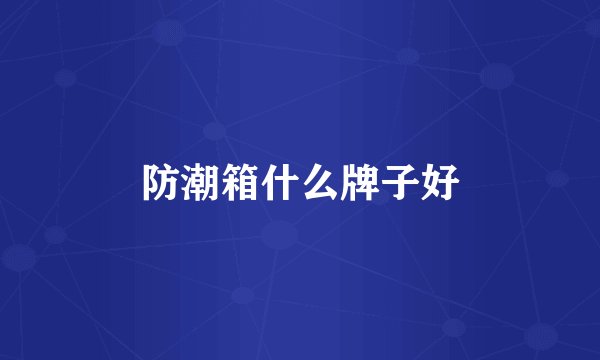 防潮箱什么牌子好