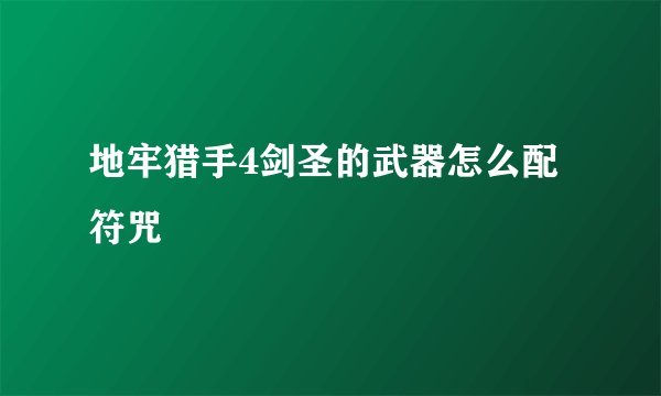 地牢猎手4剑圣的武器怎么配符咒