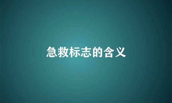 急救标志的含义