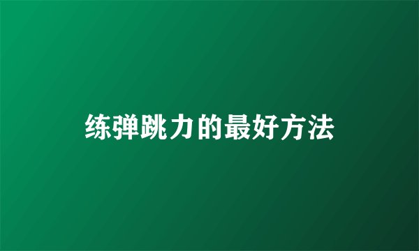 练弹跳力的最好方法