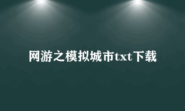 网游之模拟城市txt下载