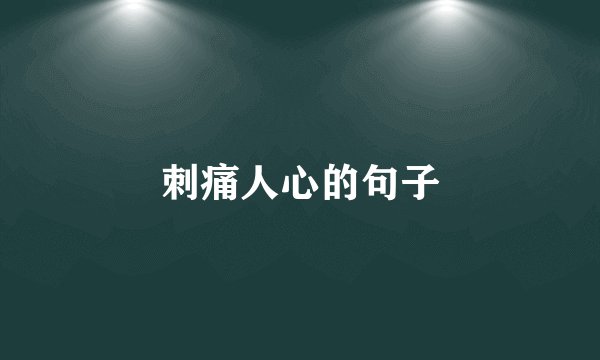 刺痛人心的句子
