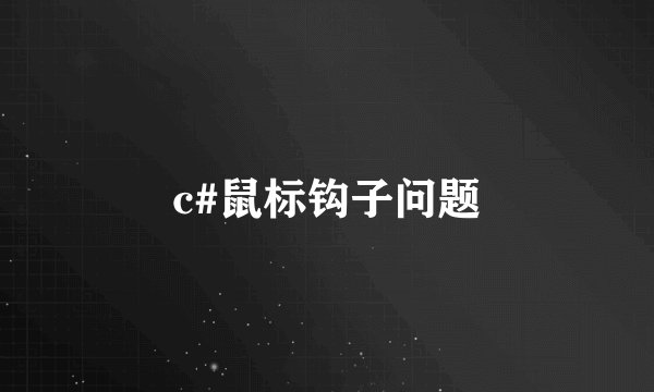 c#鼠标钩子问题