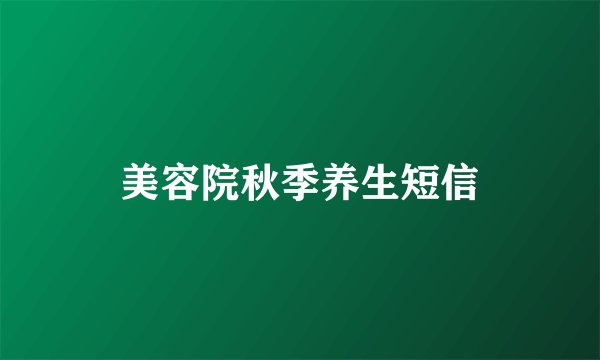 美容院秋季养生短信