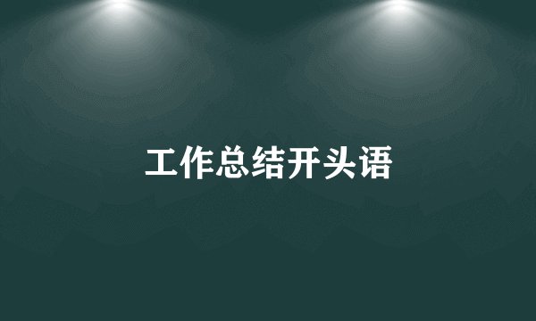 工作总结开头语