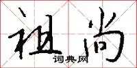 祖尚