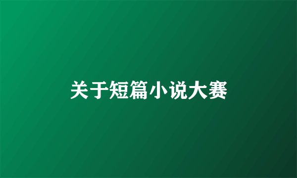 关于短篇小说大赛
