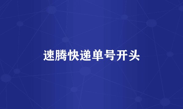 速腾快递单号开头
