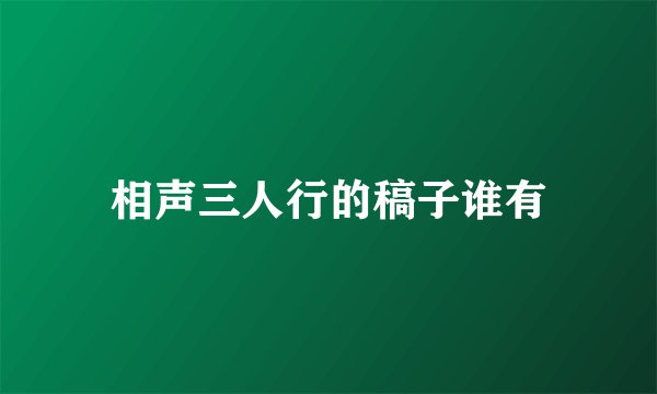 相声三人行的稿子谁有