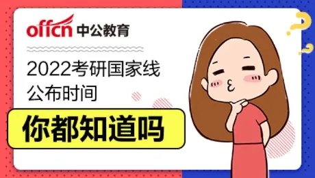 考研国家分数线一览表2022 考研统考国家线分数