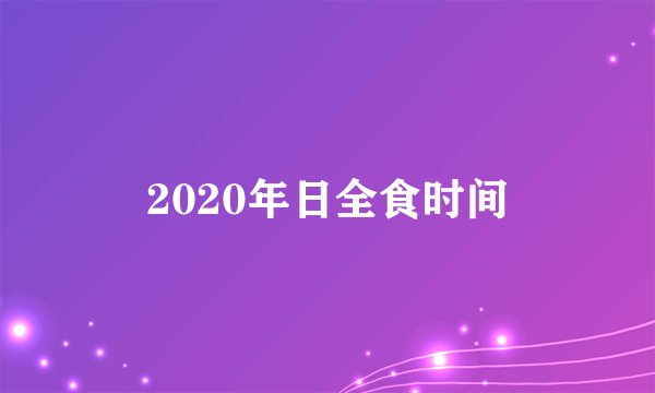 2020年日全食时间