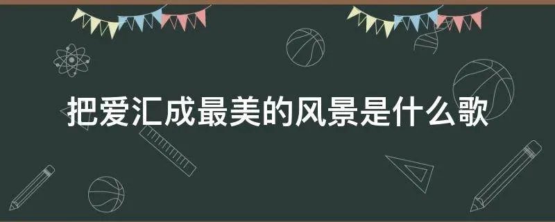 把爱汇成最美的风景是什么歌