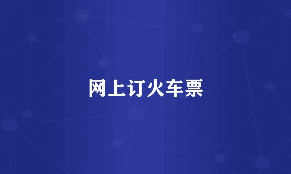 网上订火车票