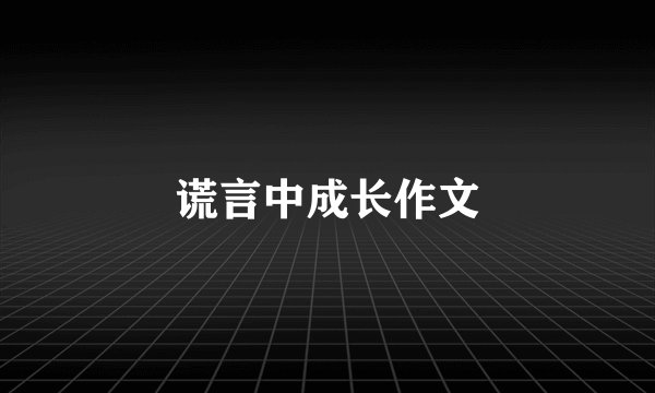 谎言中成长作文