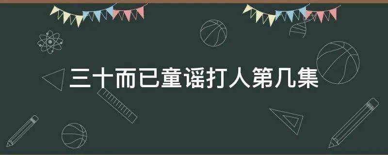 三十而已童谣打人第几集