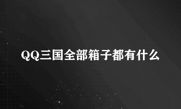 QQ三国全部箱子都有什么
