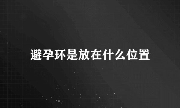 避孕环是放在什么位置