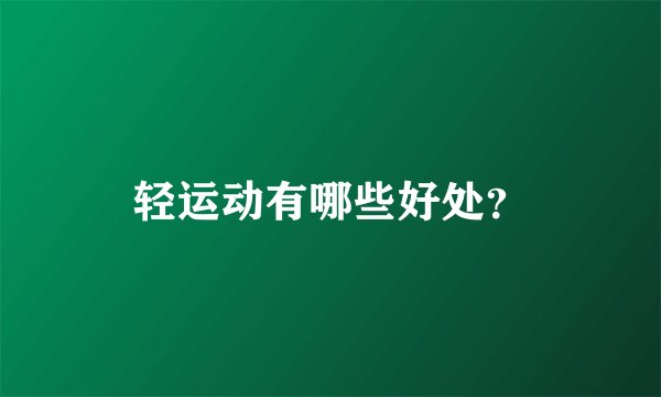 轻运动有哪些好处？
