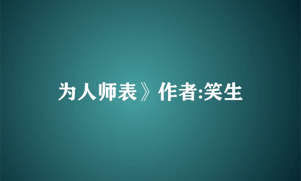 为人师表》作者:笑生