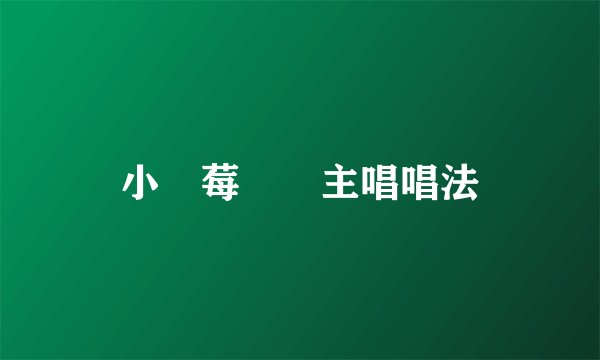 小紅莓樂隊主唱唱法