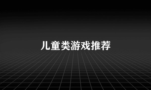 儿童类游戏推荐