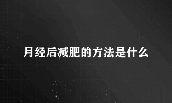 月经后减肥的方法是什么
