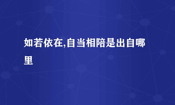 如若依在,自当相陪是出自哪里