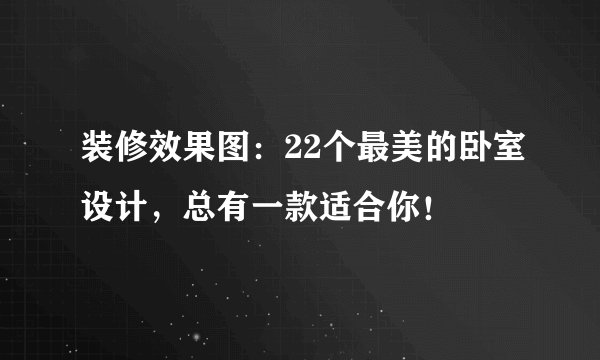 装修效果图:22个最美的卧室设计,总有一款适合你!