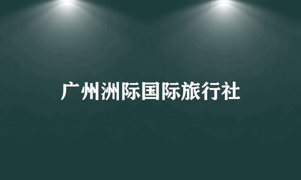 广州洲际国际旅行社