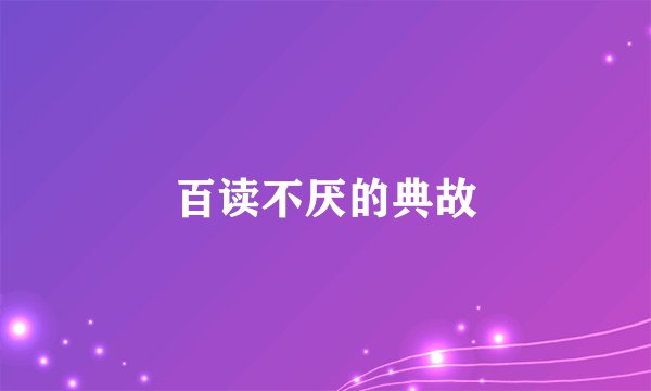 百读不厌的典故
