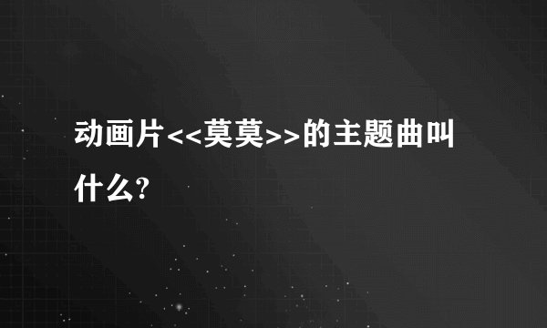 动画片<<莫莫>>的主题曲叫什么?