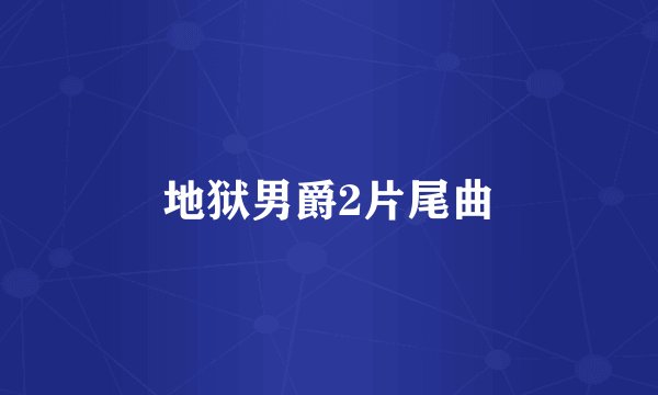 地狱男爵2片尾曲