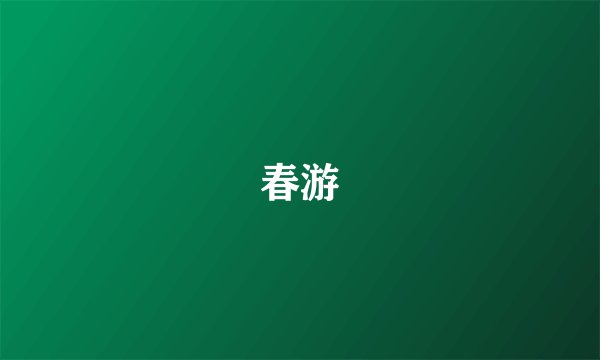 春游