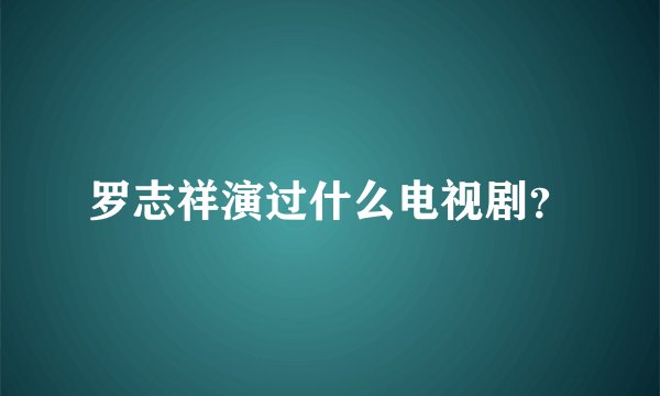 罗志祥演过什么电视剧？