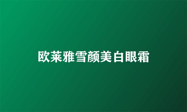 欧莱雅雪颜美白眼霜