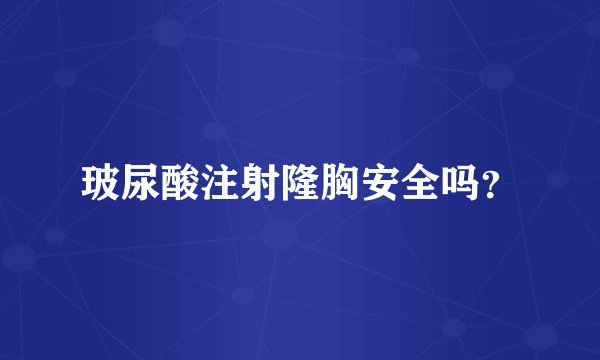 玻尿酸注射隆胸安全吗？