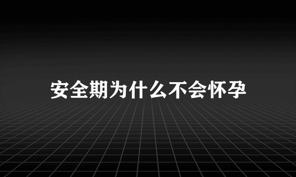 安全期为什么不会怀孕