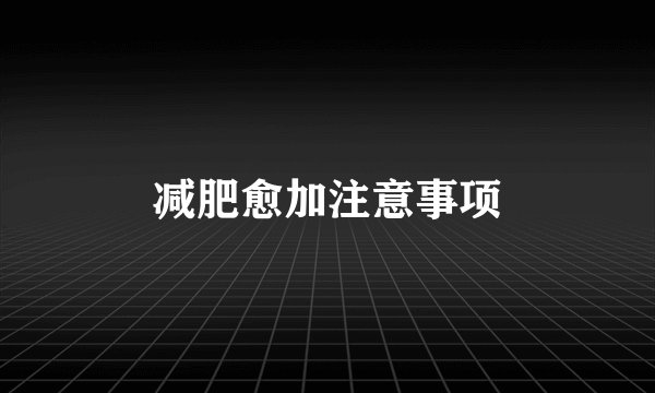 减肥愈加注意事项