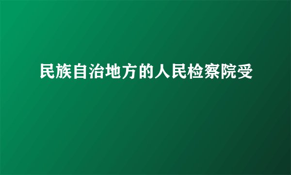 民族自治地方的人民检察院受