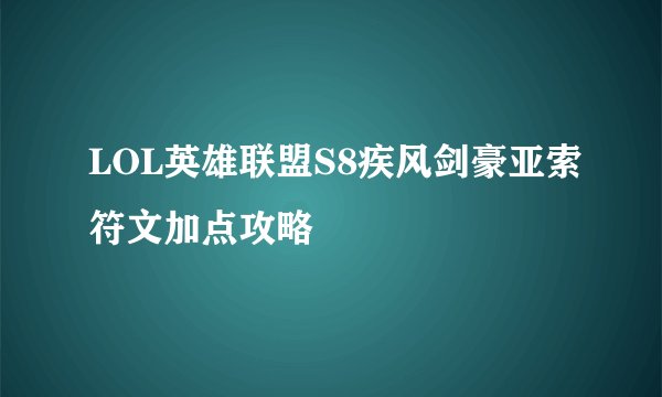 LOL英雄联盟S8疾风剑豪亚索符文加点攻略