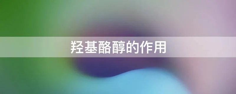 羟基酪醇的作用
