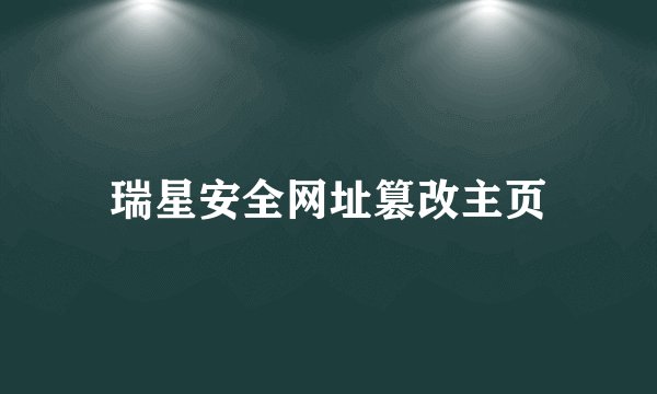 瑞星安全网址篡改主页