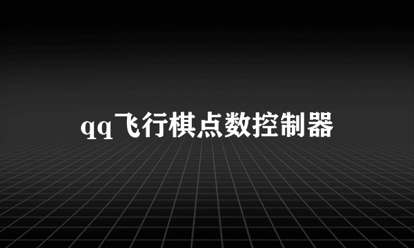 qq飞行棋点数控制器