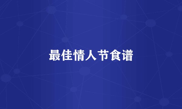 最佳情人节食谱