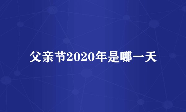 父亲节2020年是哪一天