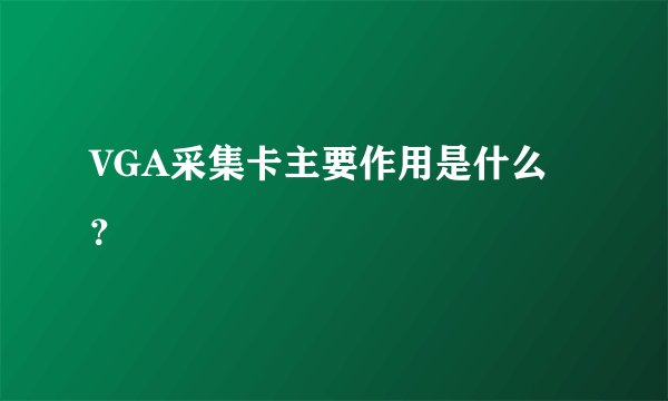 VGA采集卡主要作用是什么？