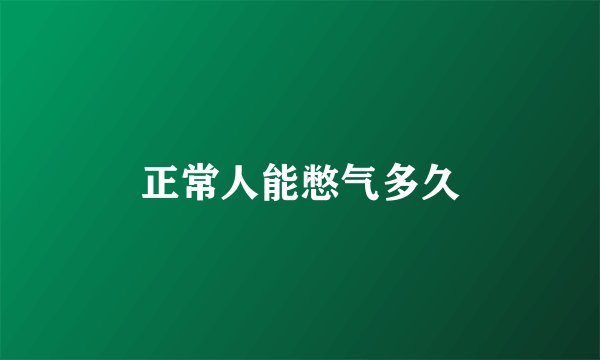 正常人能憋气多久