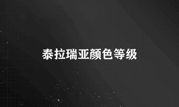 泰拉瑞亚颜色等级